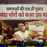 “राम भक्तों की पुकार, चंदा चोरों को सज़ा इस बार”: अमन अरोड़ा ने श्री राम मंदिर चंदा चोरी मामले में प्रधानमंत्री मोदी से कड़ी सज़ा की मांग की